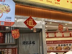 -孖记茶档·热腾茶餐(乐峰店)