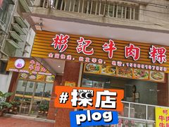 -彬记牛肉粿
