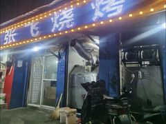 -张飞烧烤(伏泉店)