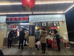 门面-江三王记牛杂馆(总店)