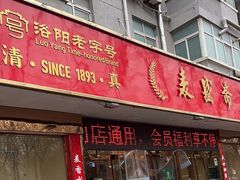 -洛阳麦盛斋糕点店(中州路店)