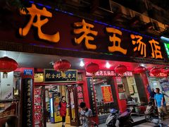 门面-龙老五汤店(站前西路店)
