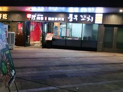 门面-丰茂烤串(钦州北路店)