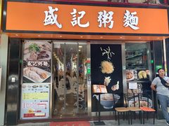 门面-盛记粥面(佐敦店)