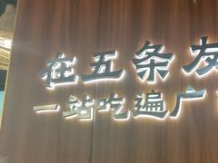 -五条友·广西烧烤大牌档(盛天地店)