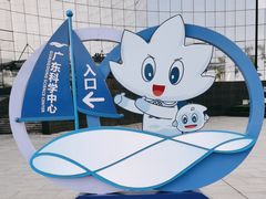 -广东科学中心