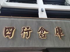 -上海四行仓库抗战纪念馆