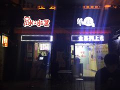 门面-冰冰酱老味刨冰绵绵冰(中山路总店)