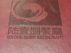 -陆壹捌餐厅(五大道店)