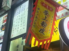 -安上粉皮.非遗手工小吃(骑龙巷店)