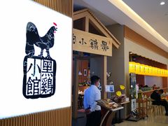-黑鸡小馆(金源店)