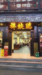 -瑞蚨祥(大栅栏店)