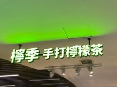 门面-柠季.手打柠檬茶(华创国际广场店)