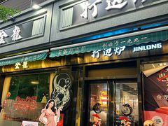 -金龙·打边炉(南京西路店)