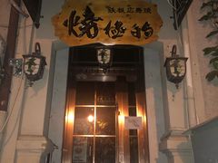 门面-鸟内会(河北路店)