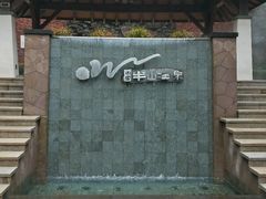 -天目湖涵田半山温泉