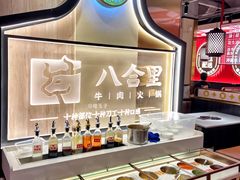 -八合里牛肉火锅(八合里总店)