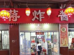 -蒋炸酱(内东街店)