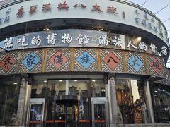 -乔家满族八大碗(流水沟店)