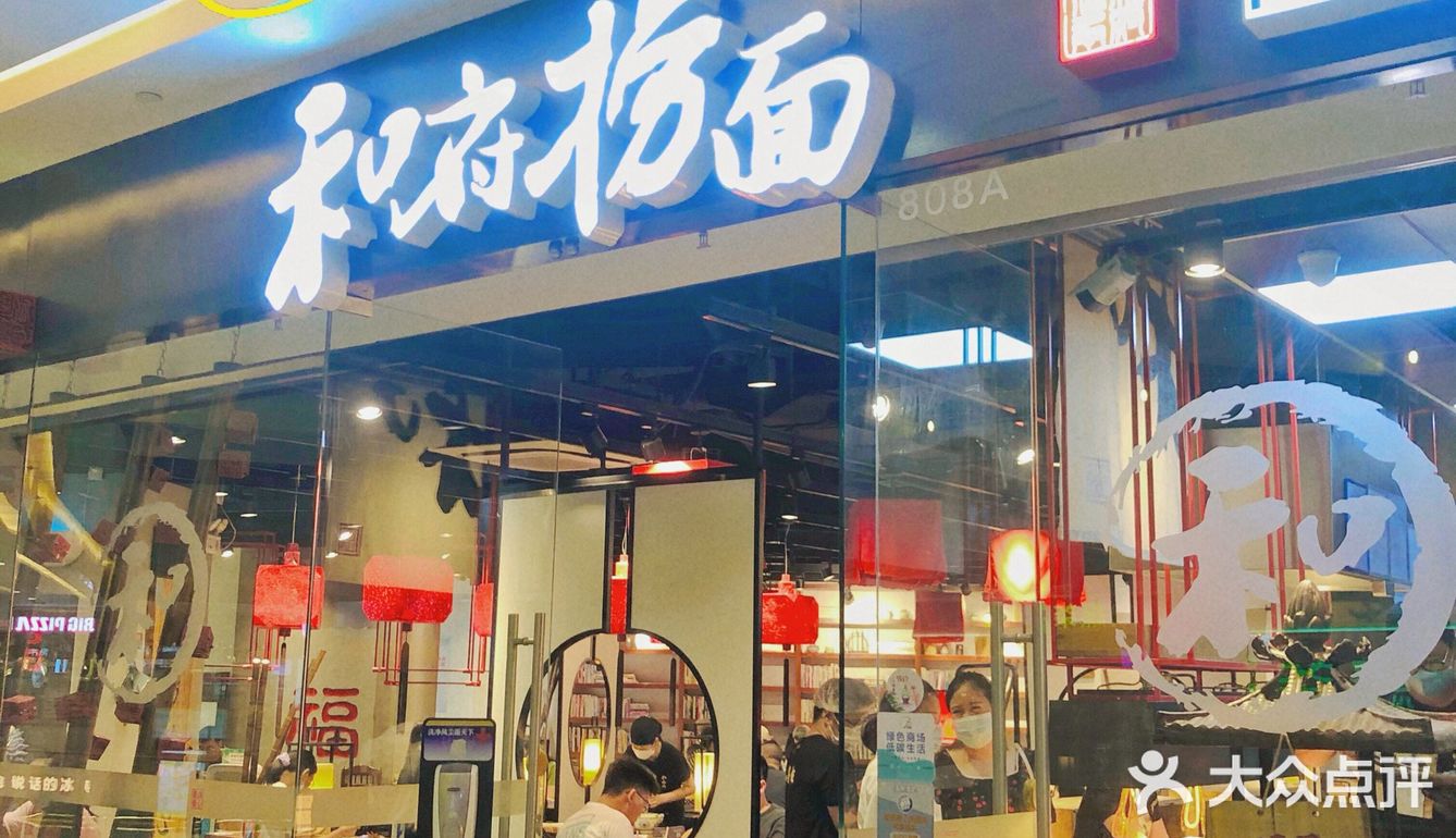 让人着迷的和府捞面