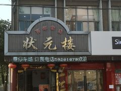 门面-状元楼(金溪路店)