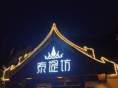 门面-泰堤坊(淡水体育馆店)