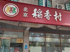 -北京稻香村(学清店)