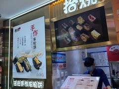 -拾烧·古法手作车轮饼(西直门凯德茂店)