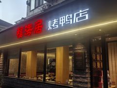 -福海居烤鸭店(鸟巢店)