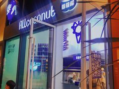 -蔻蔻椰·鲜萃椰子水(欢乐港湾店)