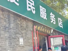-清真-戏楼王记牛肉面
