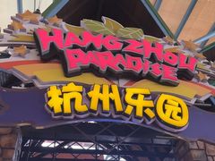 -杭州乐园