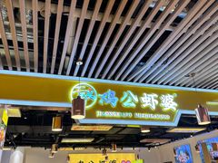 -鸡公虾婆新派干锅(喜盈门店)