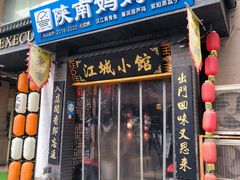 -江城小馆陕南妈妈菜·全球旅行餐厅(钟楼店)