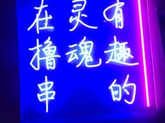 门面-本色.小马哥烧烤(五一路总店)
