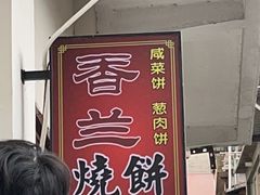 -香兰烧饼