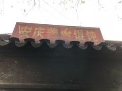-安庆柴火馄饨(马道街店)