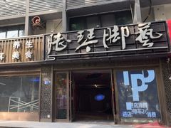 -陆琴脚艺·足浴·SPA(夫子庙店)