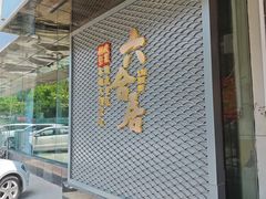 -六合居·邯郸菜·武安菜起源地