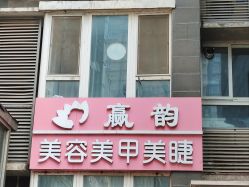 -赢韵美甲美睫瑞士净斑中心