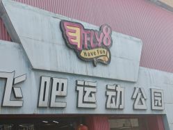 -飞吧潮玩运动蹦床游乐场