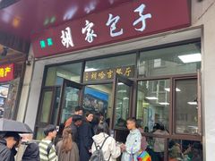 -胡家包子·清真(大众巷店)