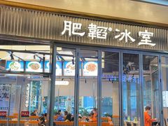 -肥韬茶餐厅(海上世界店)
