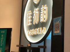 门面-淮扬韵(高新大都荟店)