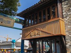 -忆秦园小笼包(惠山古镇总店)