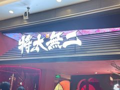 -将太无二·北美传奇寿司(荟聚购物中心西红门店)