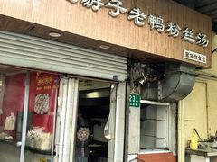 -胡记锅贴·沪上游子老鸭粉丝汤(太原路店)