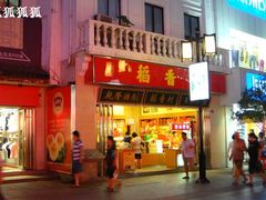 门面-稻香村(观前街店)