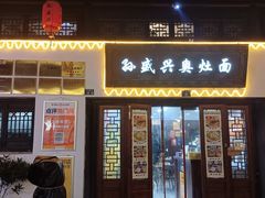 -孙盛兴奥灶面馆·蟹黄面·三虾面(山塘街总店)