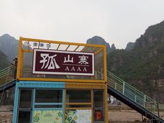 -孤山寨风景区